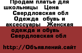 Продам платье для школьницы › Цена ­ 1 000 - Свердловская обл. Одежда, обувь и аксессуары » Женская одежда и обувь   . Свердловская обл.